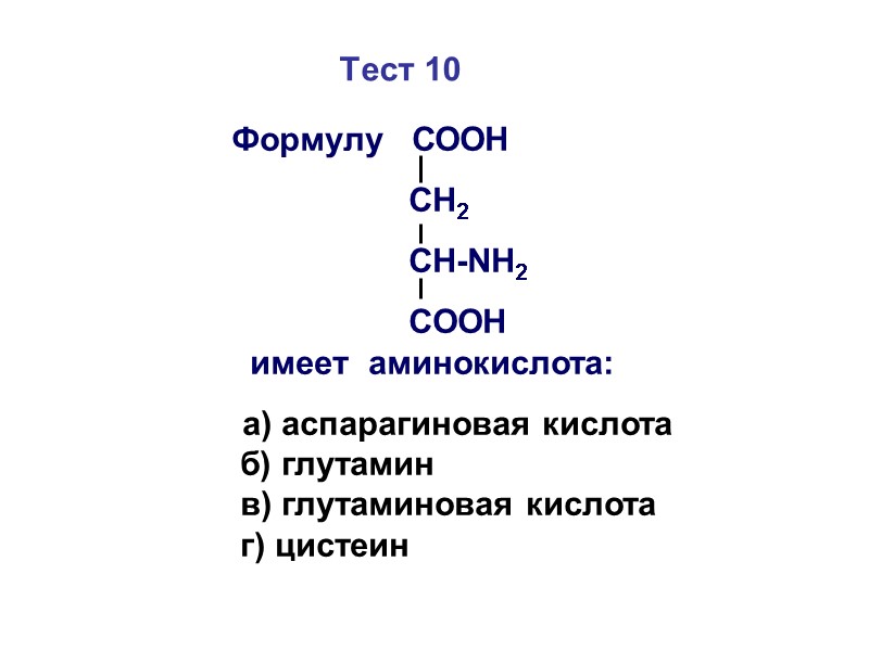 Тест 10            